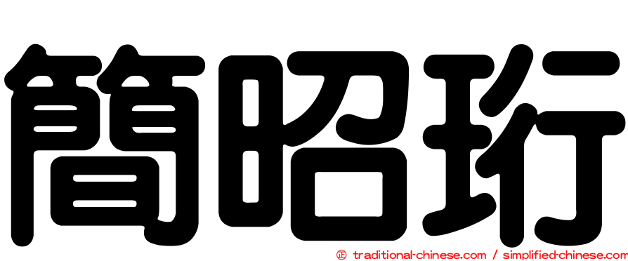 簡昭珩