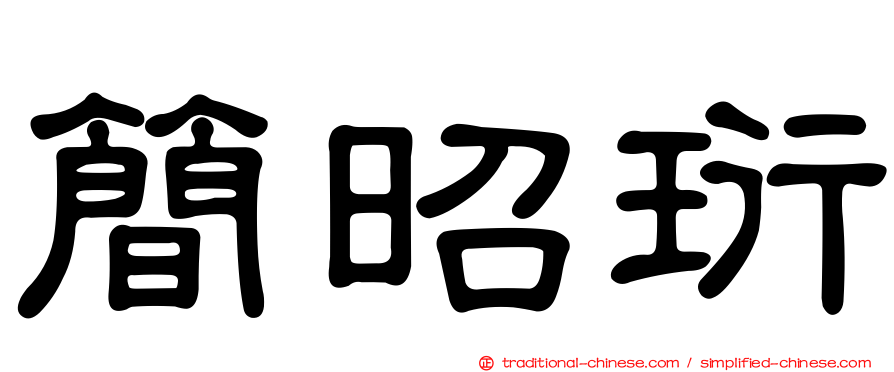 簡昭珩