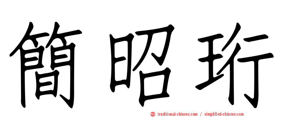 簡昭珩