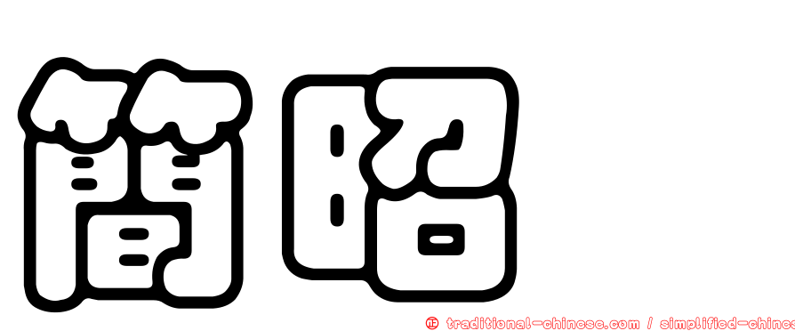 簡昭珩