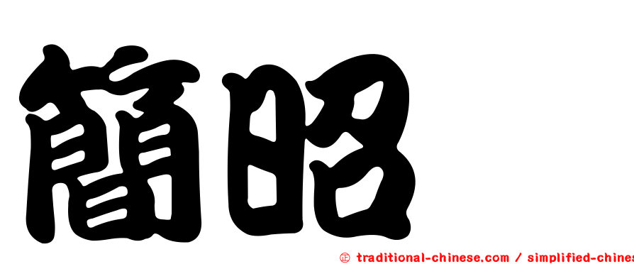 簡昭珩