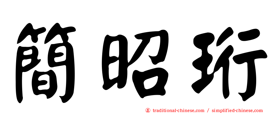 簡昭珩