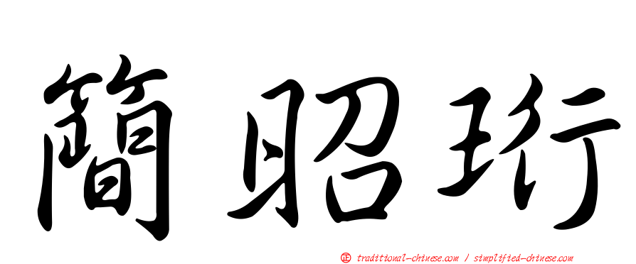 簡昭珩