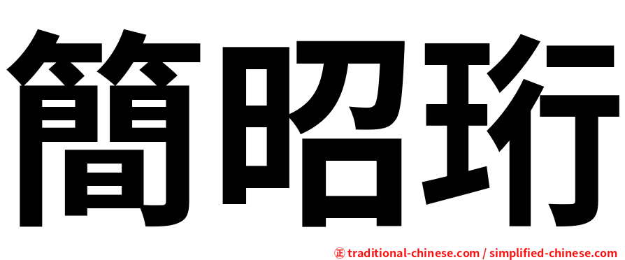 簡昭珩