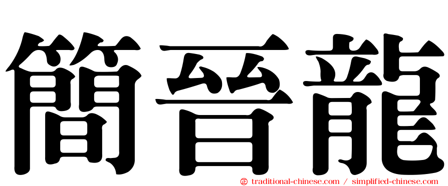 簡晉龍
