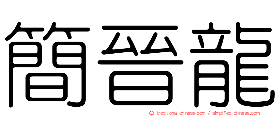 簡晉龍