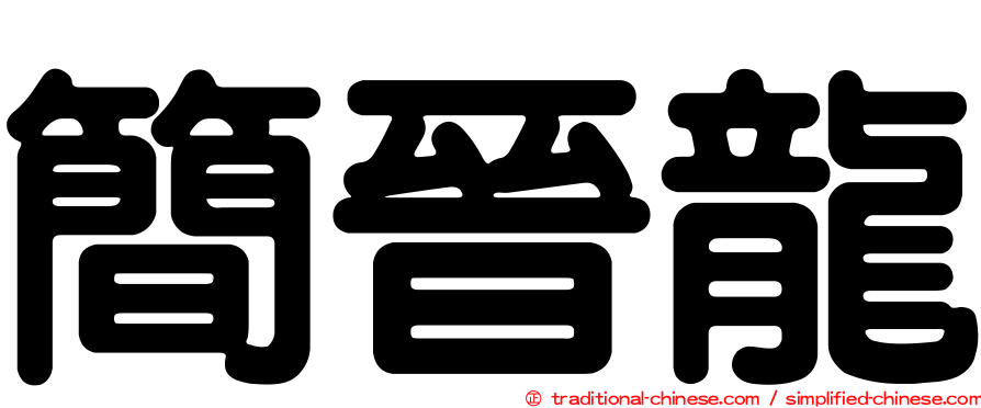 簡晉龍