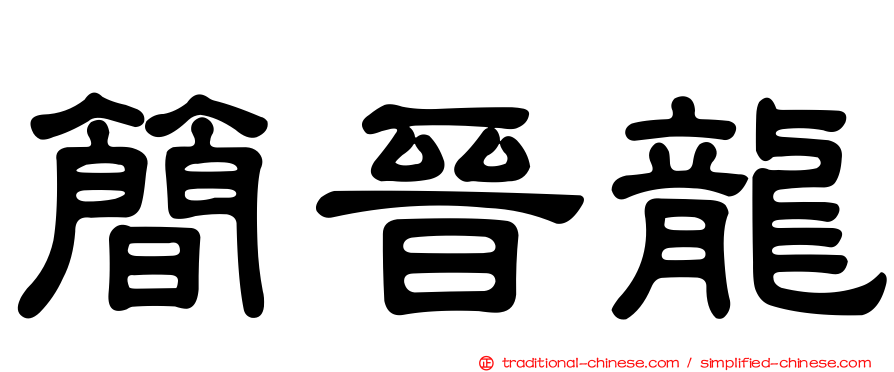 簡晉龍