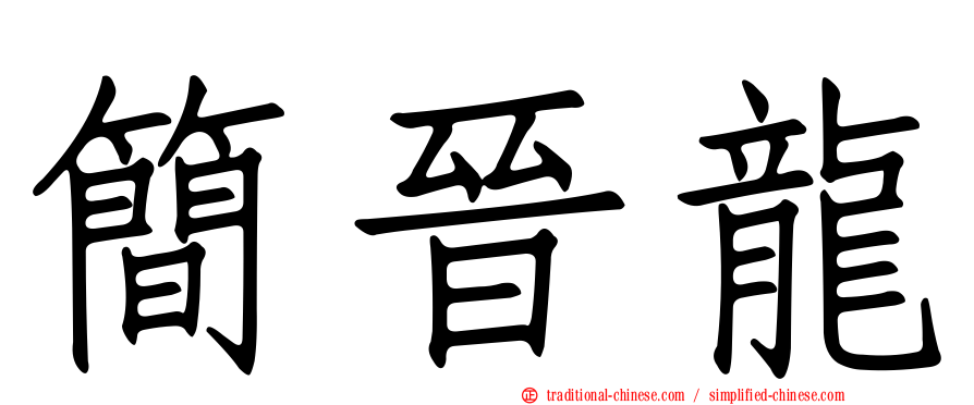 簡晉龍