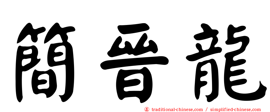 簡晉龍