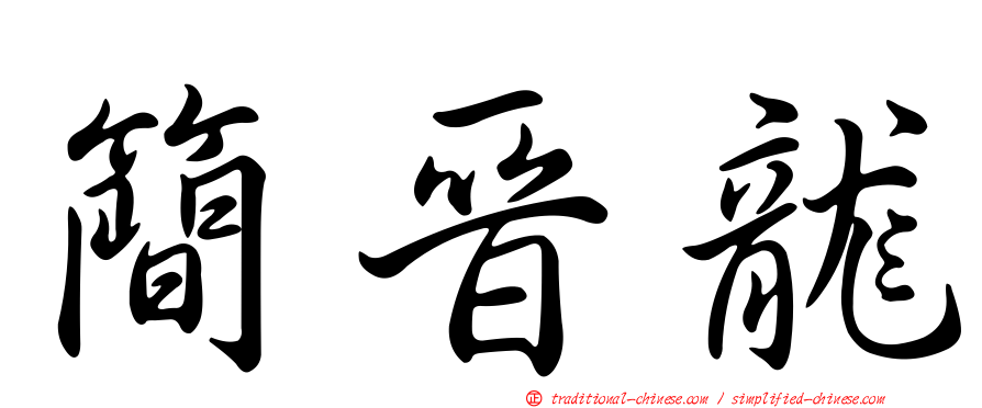 簡晉龍