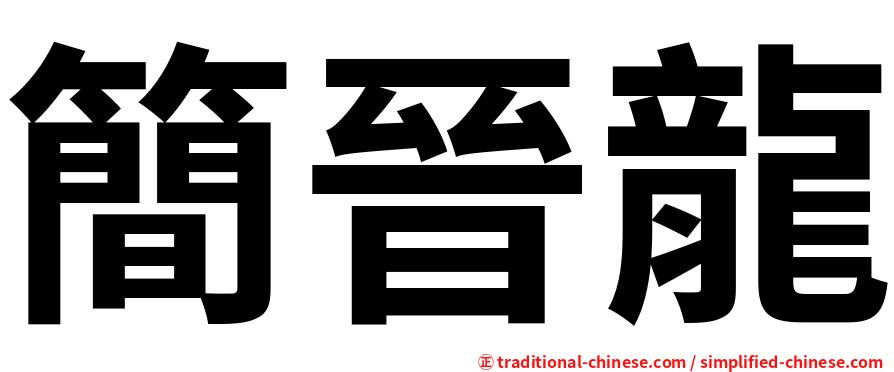 簡晉龍