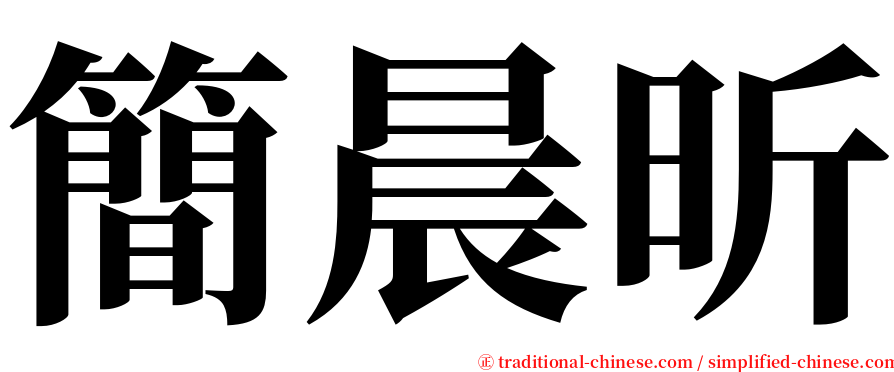 簡晨昕 serif font