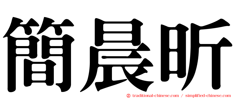 簡晨昕