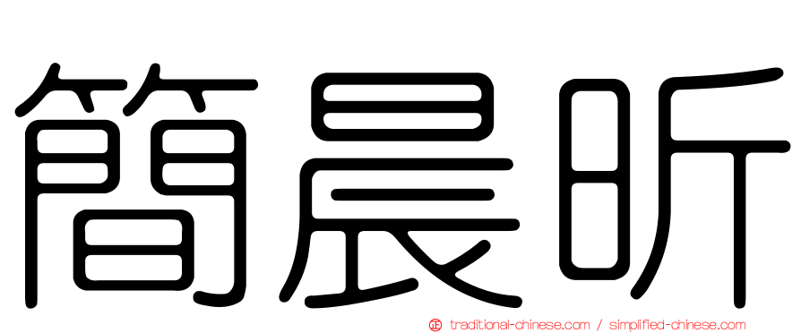 簡晨昕