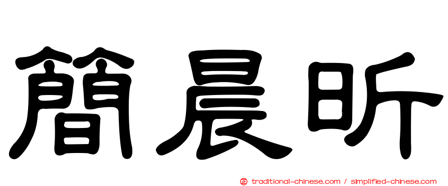 簡晨昕