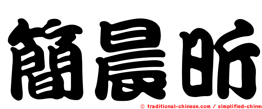 簡晨昕
