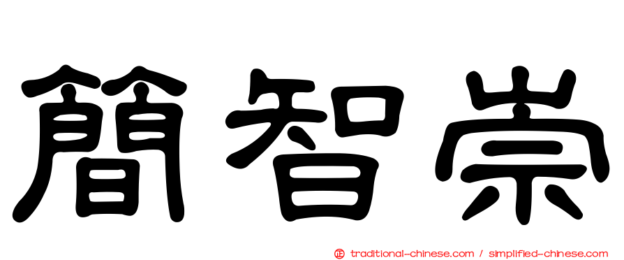 簡智崇