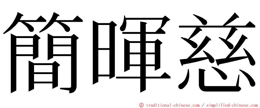 簡暉慈 ming font