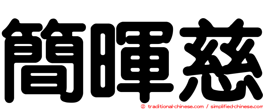 簡暉慈