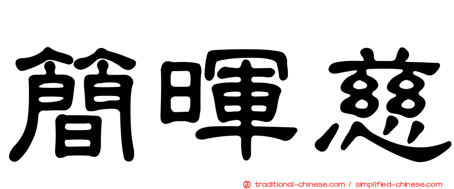 簡暉慈