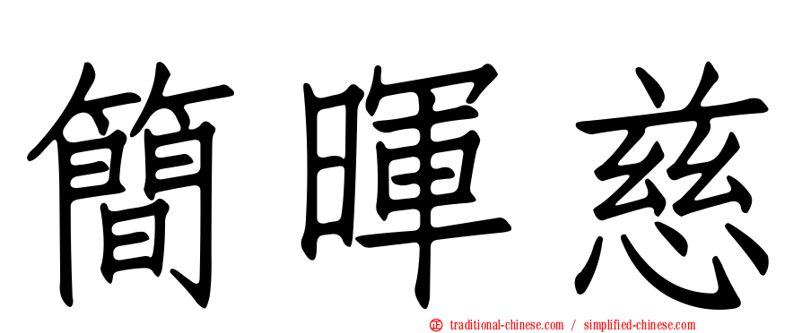 簡暉慈