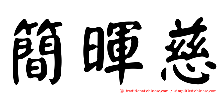 簡暉慈