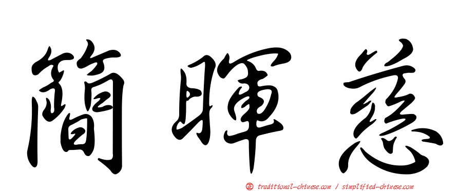 簡暉慈