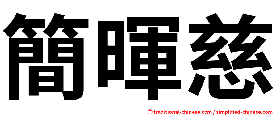 簡暉慈