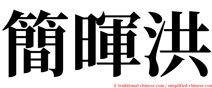 簡暉洪 serif font