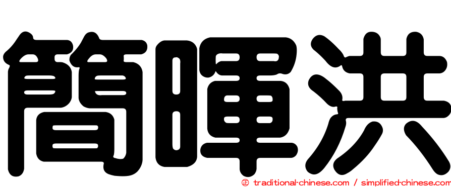簡暉洪