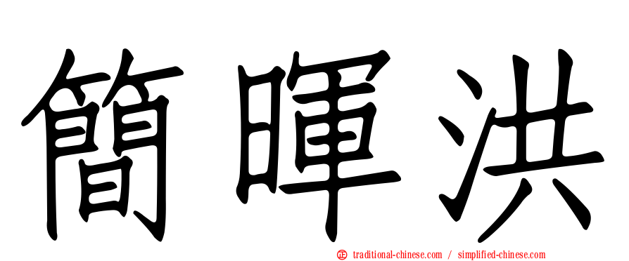簡暉洪