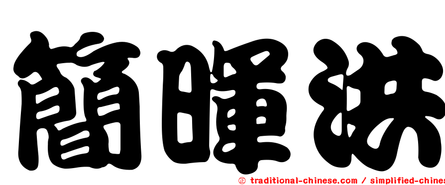 簡暉洪