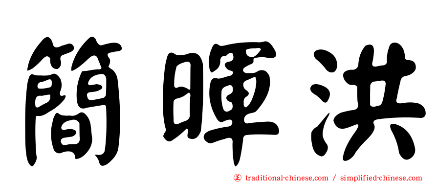簡暉洪