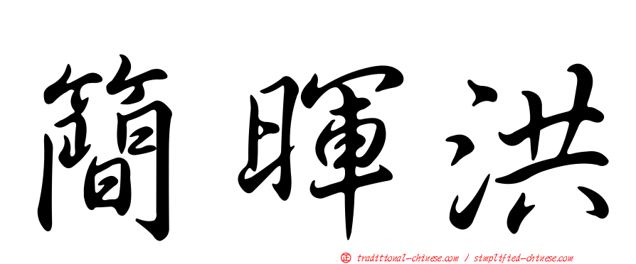 簡暉洪