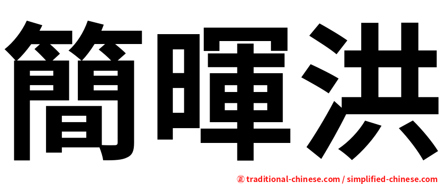 簡暉洪
