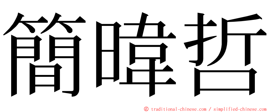 簡暐哲 ming font