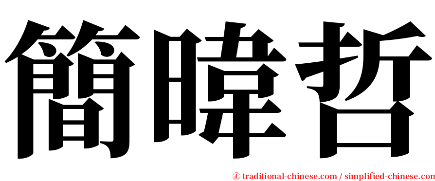 簡暐哲 serif font