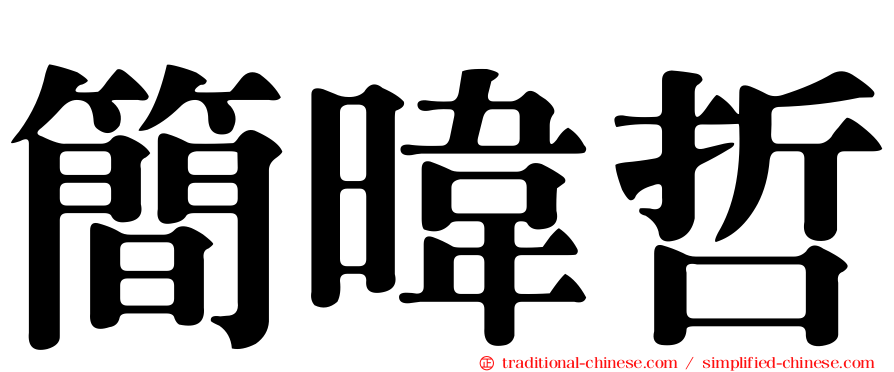 簡暐哲
