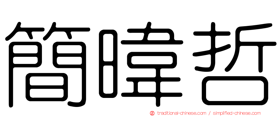 簡暐哲