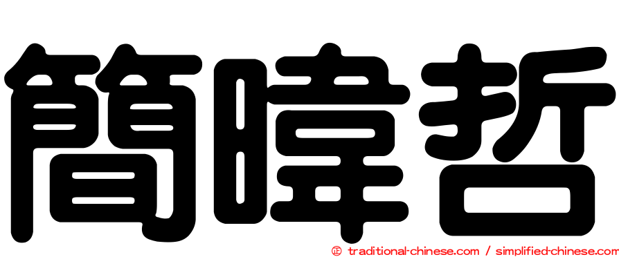 簡暐哲