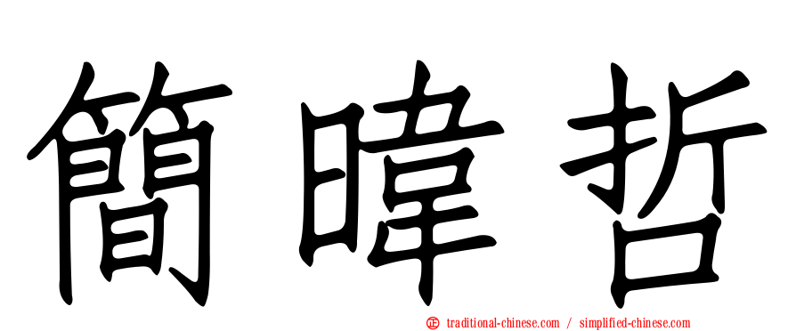 簡暐哲