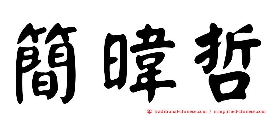 簡暐哲