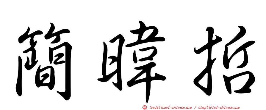 簡暐哲