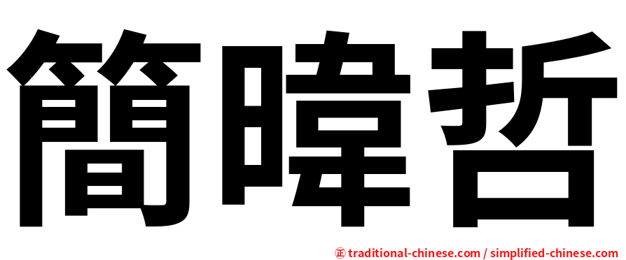 簡暐哲