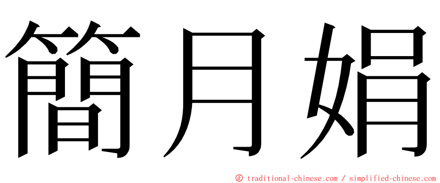 簡月娟 ming font