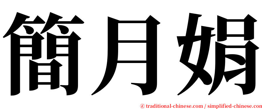簡月娟 serif font