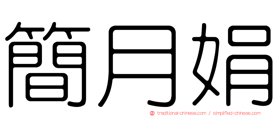 簡月娟