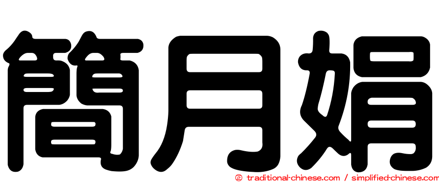 簡月娟