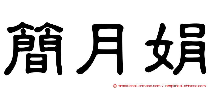 簡月娟